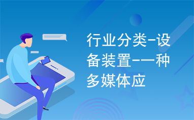 多媒體設(shè)備在現(xiàn)代行業(yè)應(yīng)用中的分類與裝置特點(diǎn)